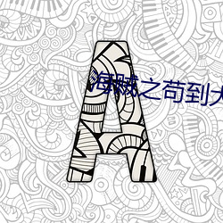 ca88手机客户端(安卓/苹果)CA88会员登录入口