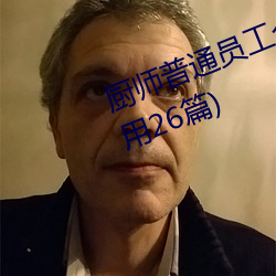 厨(chú)师普通员工个人述职报告范文(wén)(通用26篇)