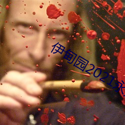 伊(伊)甸园(園)2021永久(久)入口(口)