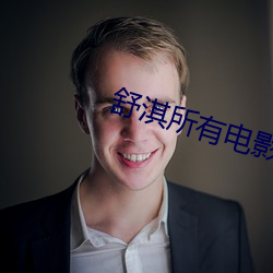 舒淇所有電影
