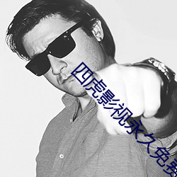 四虎影视(shì)永久免费(fèi)观看升级后(hòu)播(bō)放(fng)更(gèng)加稳定