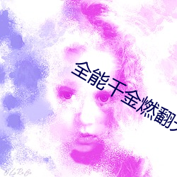全能千金燃翻天
