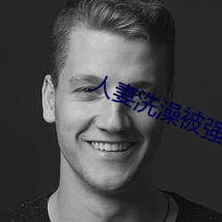 人(人)妻(妻)洗澡被强伦姧