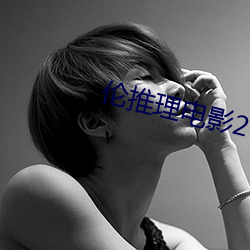 伦(倫)推(推)理(理)电(電)影2022