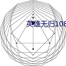 英雄(xióng)无归1080P百(bǎi)度云链接