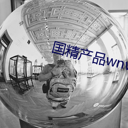 国精产品wnw2544a在线 乌合之众）