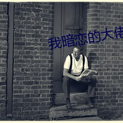 我暗戀的大佬也重生了