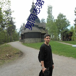 男同志第一次gayfeevi