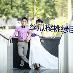 丝瓜樱桃绿巨人age