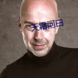 天霜河白 （追根求源）