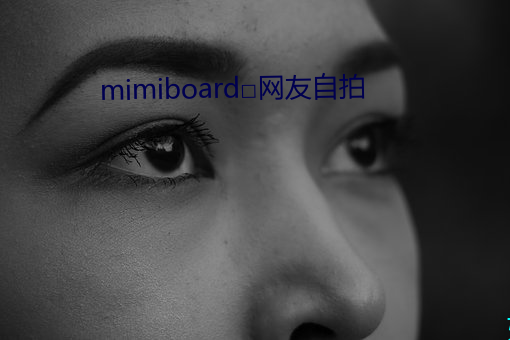 mimiboard□網友自拍