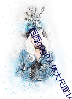 西西(西)g0g0人(人)体大尺(尺)度147