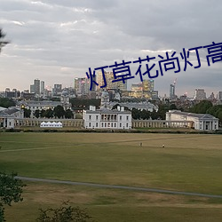 灯草花尚灯高清国语版下载 鲁班尺