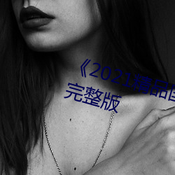 《2021精(jīng)品国色卡一卡(kǎ)二》伦理(lǐ)片完整版
