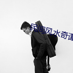 民间风水奇谭(tán)
