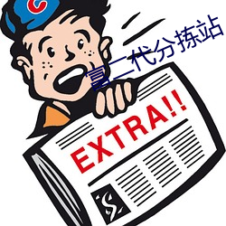 富二代分揀站