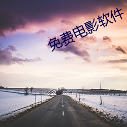 免費電影軟件