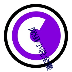 席绢(juàn)小说全(quán)集