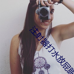 注射器吊水放屁眼里视频处分:一种残忍的处分方法