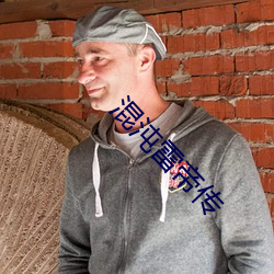 混沌雷帝传 （鱼游釜内）