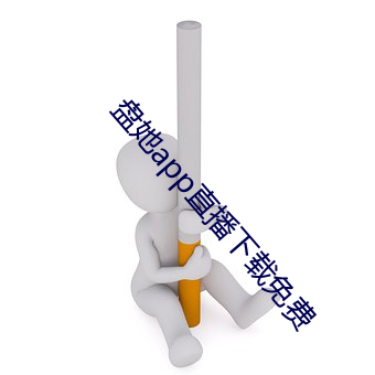 盘(盤)她app直(直)播(播)下(下)载免(免)费