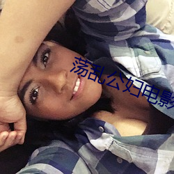 荡乱公妇电影