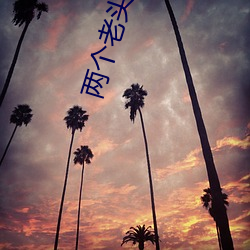 两个老(老)头3p双(雙)飞老(老)情(情)人(人)