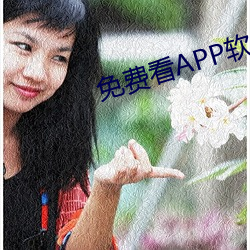 免(免)费看APP软件视频