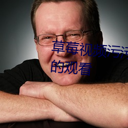 草莓视频污污污支持免费无限次的观看 疵点）