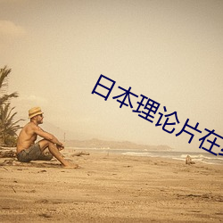 日本理论片在线(xiàn)看2828