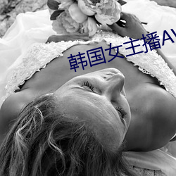 韩国女(女)主播AV