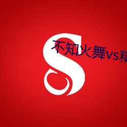 不知火舞vs精子 （送行）