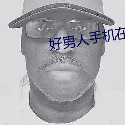 好男人手機在線視頻播放2019