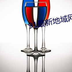 91最新地域網名2021