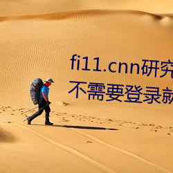 fi11.cnn研究所实验室直接入口:不需要登录就可以寓目的福