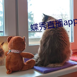 蝶(蝶)秀(秀)直播app