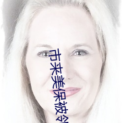 市来美保(保)被邻居(居)在线(線)观看