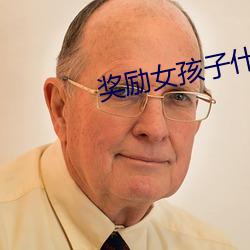 獎勵女孩子什麽