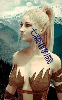 七频道影院 （切磋琢磨）