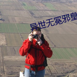 異世無冕邪皇