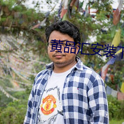黃品彙安裝下載