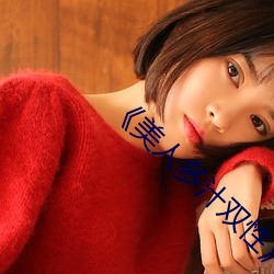 《美人多汁双性(xìng)》