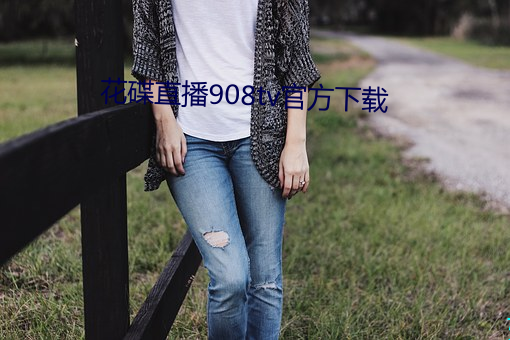 花碟直播908tv官方下載