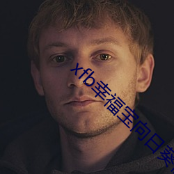 xfb幸福宝向日葵视频 端正）