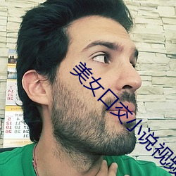 美女口交小說視頻