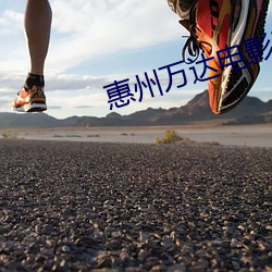 惠州萬達電影院