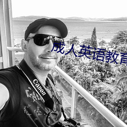 成人英語教育