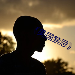 《美國禁忌3