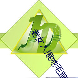 老(老)女(女)人擦她毛茸(茸)茸(茸)的阴(陰)户(戶)免费全(全)集