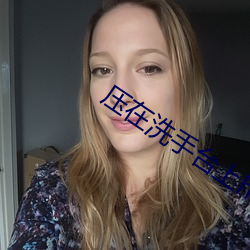 压在洗手台上h